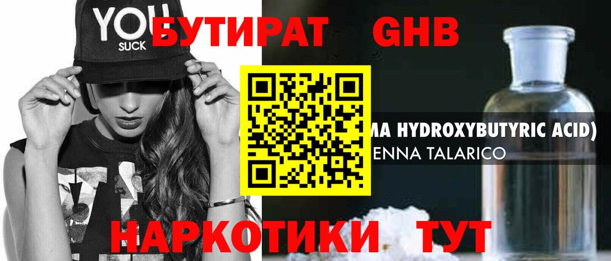 Бутират бутандиол  БУТИРАТ  Нижний Тагил  Вход с VPN 