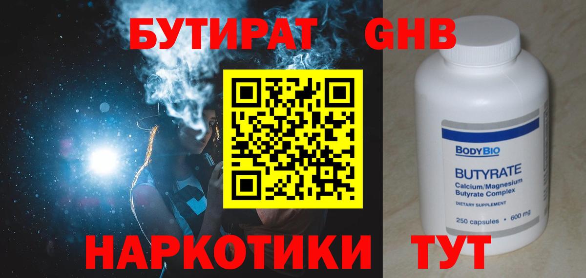 БУТИРАТ Butirat Нижний Тагил