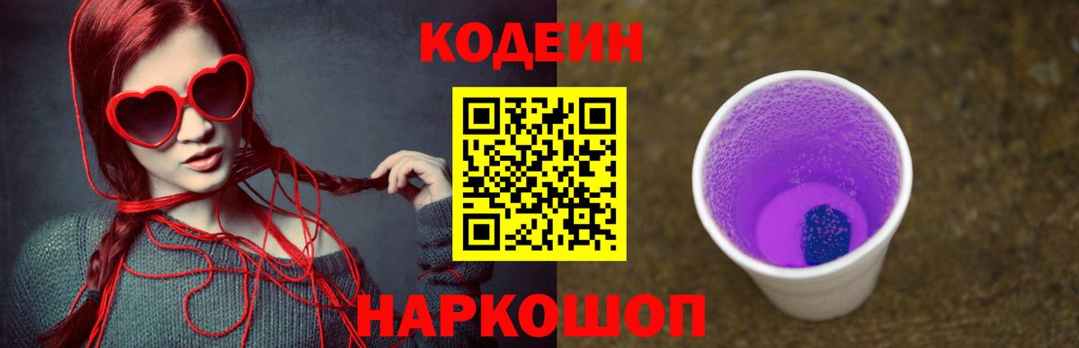 Кодеин Purple Drank Нижний Тагил